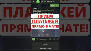Создайте чат-бот и подключите в нем прием платежей #expresspay #ерип #платежи #чатбот #чатботы Создайте чат-бот и подключите в нем прием платежей #expresspay #ерип #платежи #чатбот #чатботы