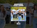세이마이네임의 360도 스쿨어택!💕 #서울대 #스쿨킹