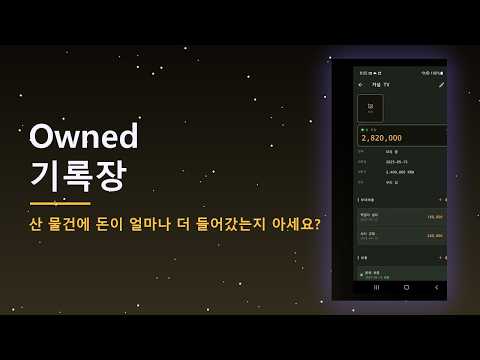 Owned - 내 자산·물건 기록장