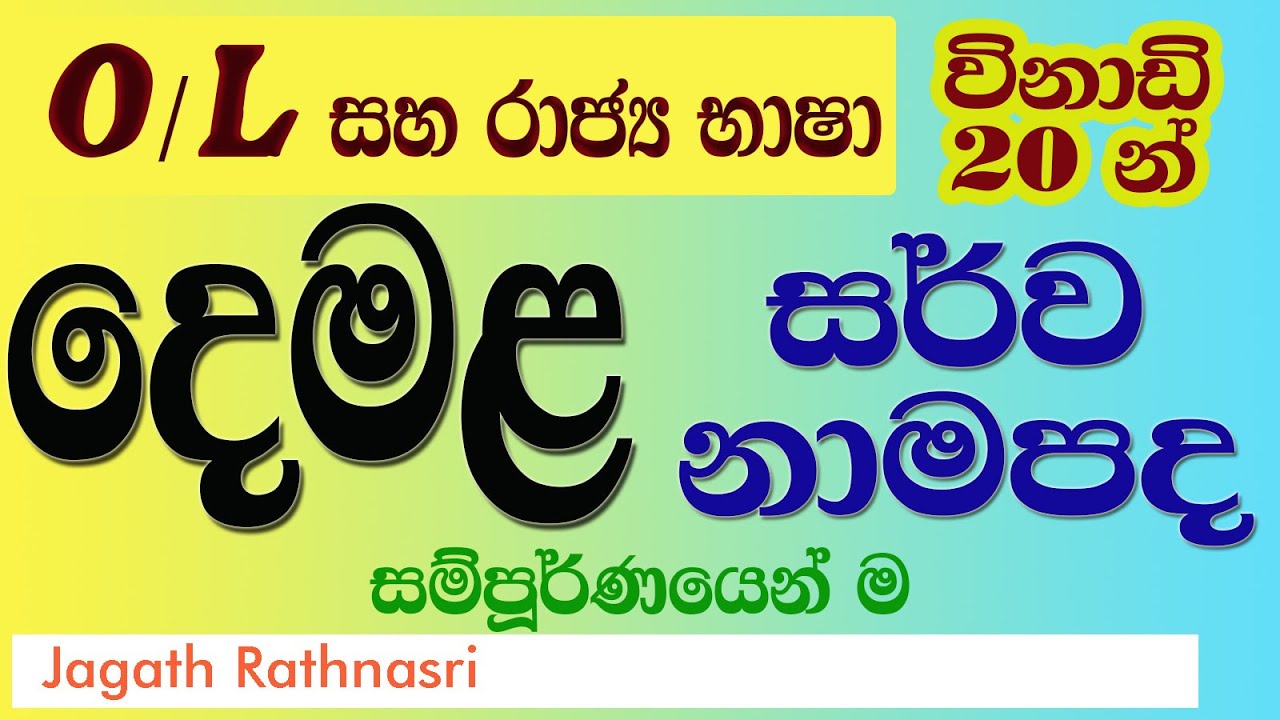 SARWA NAMA PADA IN TAMIL | සර්වනාම පද | O/L TAMIL | සාමාන්‍ය පෙළ | OFFICIAL LANGUAGE | රාජ්‍ය භාෂා