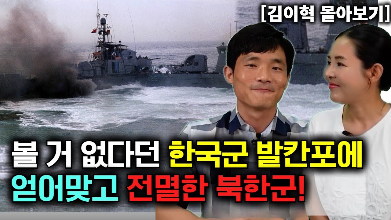 [김이혁 몰아보기] 볼 거 없다던 한국군 발칸포에 얻어맞고 전멸한 북한군!