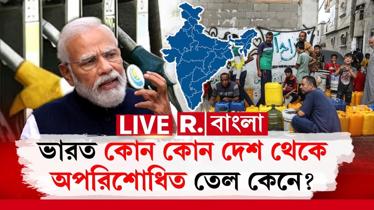 INDIA |  ভারত কোন কোন দেশ থেকে অপরিশোধিত তেল কেনে?  Iran Israel War #LIVE Update |