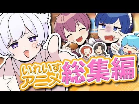 アニメ総集編 笑いに走り過ぎた実力派歌い手グループ いれいす のアニメがヤバすぎるｗｗｗｗｗｗｗｗ