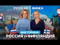 Финка vs русская | Викторина о России и Финляндии