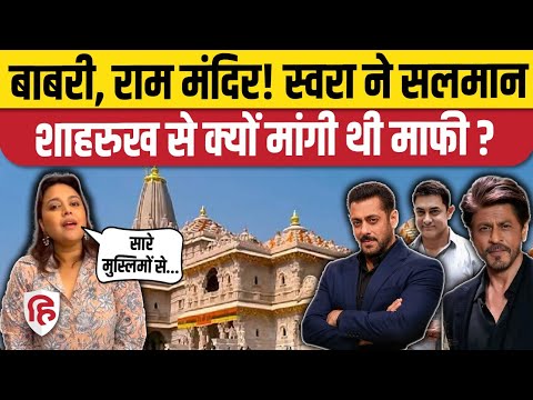 Swara Bhaskar ने शेयर किया Ram Mandir, Babri से जुड़ा किस्सा, सोशल मीडिया पर बहस। Supreme Court