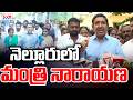 Minister Narayana Visit Tour To Nellore District || CVR News