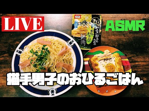 【ASMR】猫手男子のおひるごはん