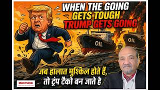 When The Going Gets Tough Trump Gets Going जब हलत मशकल हत ह, त टरप टक बन जत ह