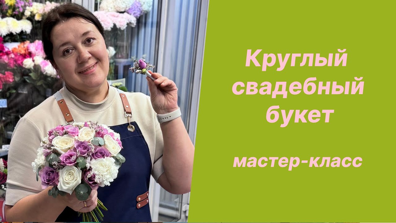 🌷Круглый свадебный букет и бутоньерка подробно - Мастер класс