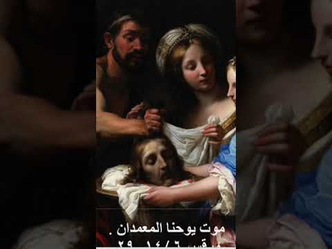 موت يوحنا المعمدان مرقس ٦ ١٤ ٢٩
