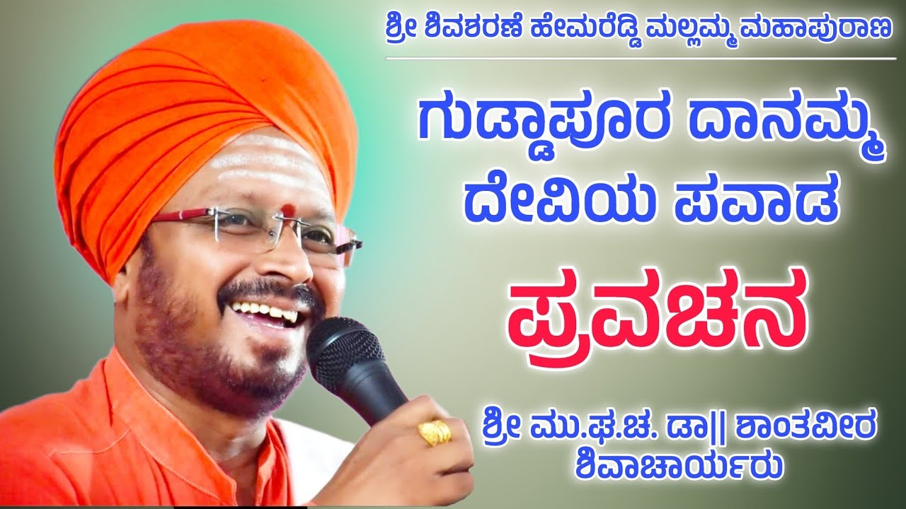 ಶ್ರೀ ಶಾಂತವೀರ ಶಿವಾಚಾರ್ಯರು | ಪ್ರವಚನ ಭಾಗ 16 | Revanasidda Dyamugol