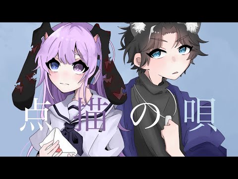 【大切な貴方と歌ってみた】点描の唄／アメノチアヤメ＆雨水 透化