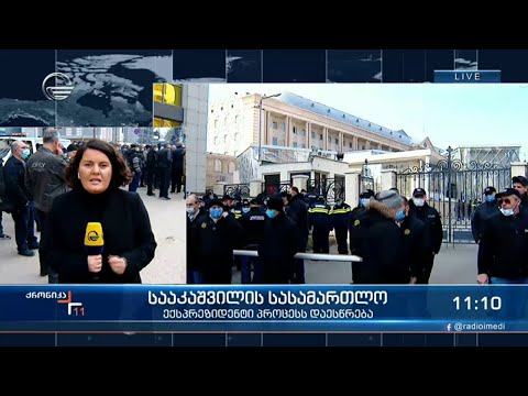 მიხეილ სააკაშვილის სასასამართლო პროცესი - რა ხდება თბილისის საქალაქო სასამართლოსთან