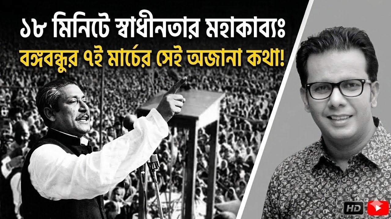 কেন ৭ই মার্চের ভাষণ বিশ্বের শ্রেষ্ঠ? এক গভীর ব্যবচ্ছেদ | Historic 7th March Speech Analysis