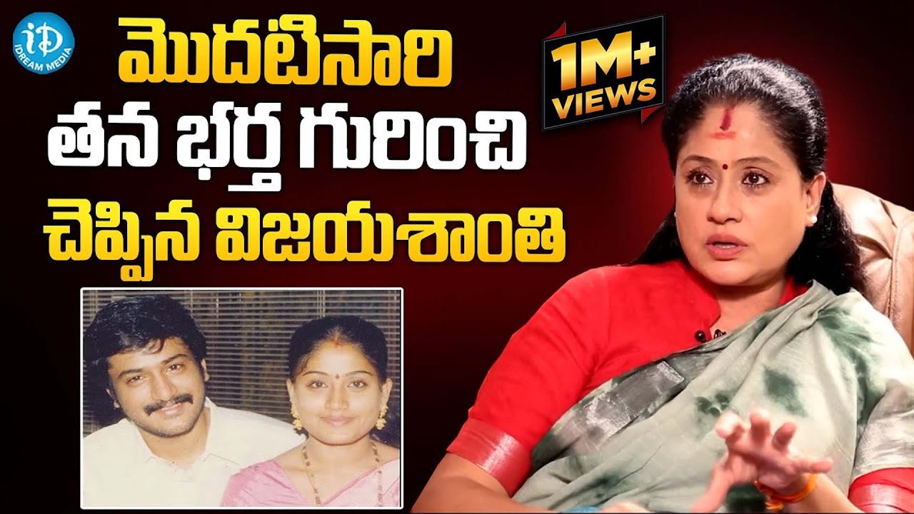 What Vijayashanthi Just Said About Her Husband Will LEAVE YOU SPEECHLESS
