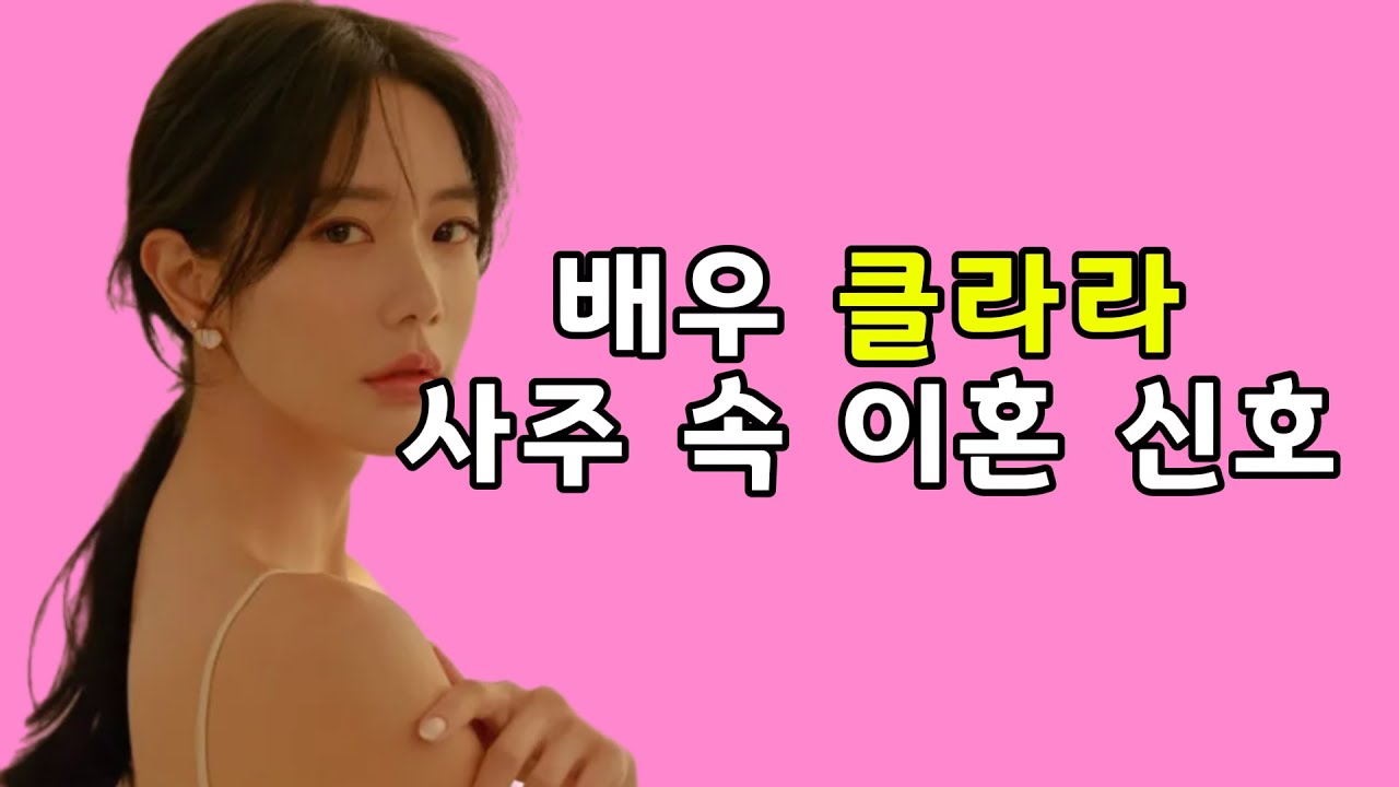 클라라 사주 분석｜이혼 사주의 특징, 그대로 드러났다