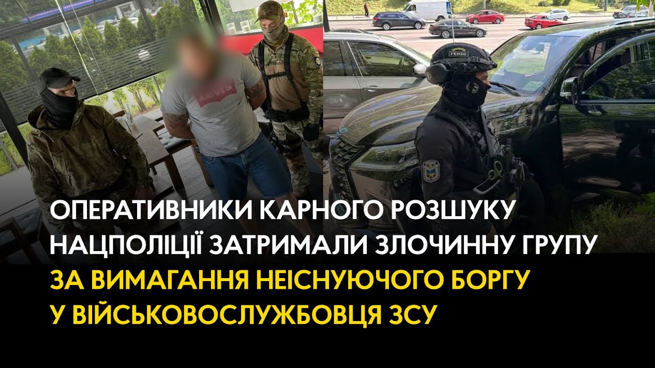 Поліцейські затримали злочинну групу за вимагання неіснуючого боргу у військовослужбовця ЗСУ