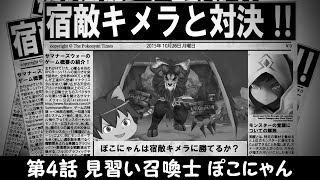 【最終話】ゆっくり実況プレイ 見習い召喚士ぽこにゃん#4 サマナーズウォー