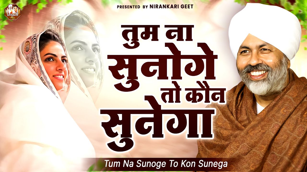 तुम ना सुनोगे तो कौन सुनेगा || Nirankari Bhajan निरंकारी गीत