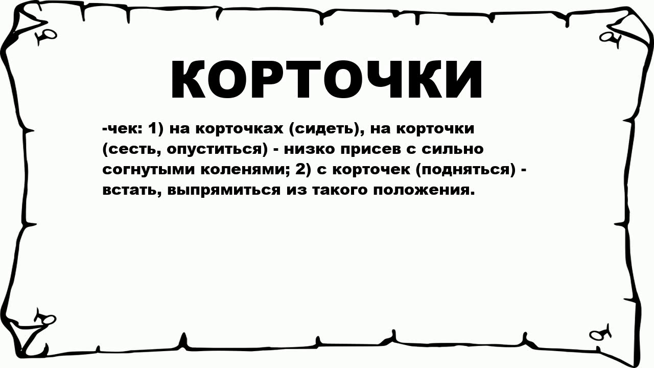 Объясните слово село. Корточки значение. Что обозначает сесть на корточки. На корточках. Значение слова садиться.