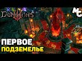 Прохождение Dungeons 3 [Часть 2] Первое подземелье