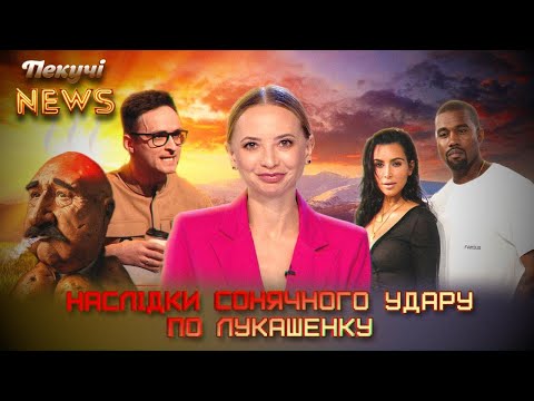 Наслідки сонячного удару по Лукашенку. Пекучі News