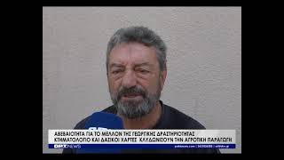 Κτηματολόγιο : "Στο χείλος του γκρεμού' αγρότες