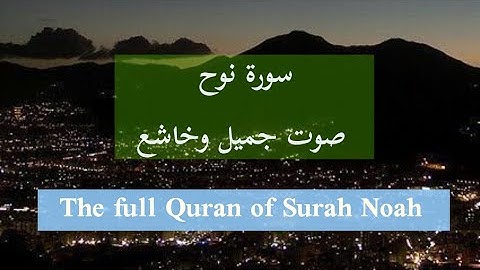 سورة نوح كاملة صوت جميل وخاشع The full Quran of Surah Noah  @دقايق لك