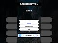 今日の英単語テスト