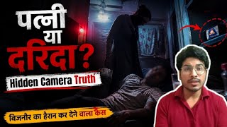 Hidden Camera Exposes Wife’s Dark Secret | Bijnor Viral Case | True Crime hindi
