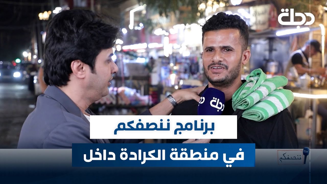 برنامج ننصفكم في منطقة الكرادة داخل | مع عمر محمد