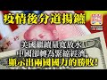 3.10【疫情後分道揚鑣！】美國繼續量寬放水，中國卻轉為緊縮經濟，顯示出兩國國力的勝敗！