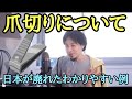 爪切り について 日本が廃れたわかりやすい例【ひろゆき】