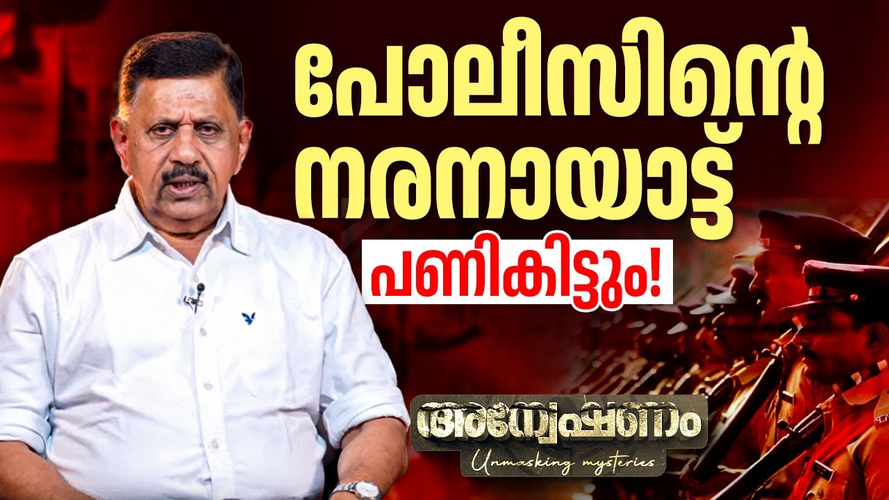 പോലീസിന്റെ നരനായാട്ട് പണികിട്ടും! | Kerala Police | Retired SP George Joseph | Criminals | Citizen