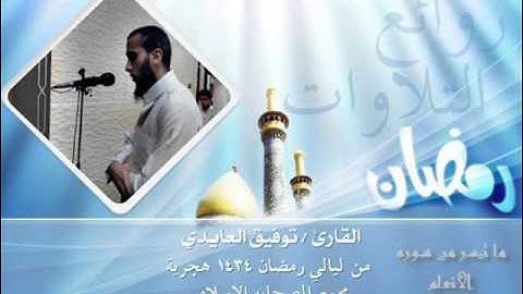 ما تيسر من سورة الأنعام بصوت القارئ توفيق العايدي 1434 هجرية