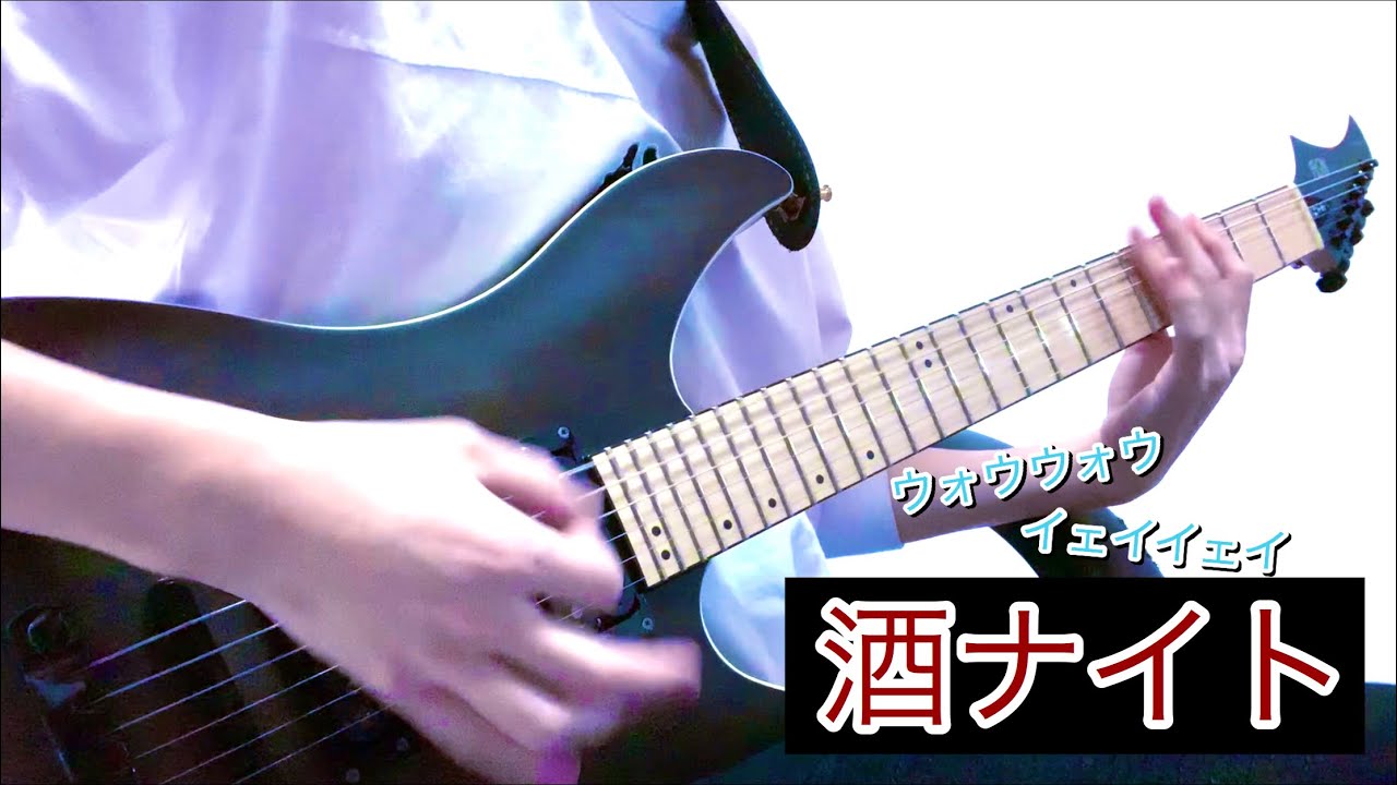 【目コピ推奨！！】 夕闇に誘いし漆黒の天使達/ウォウウォウイェイイェイ酒ナイトギター YouTube