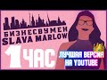 SLAVA MARLOW, AARNE - БИЗНЕСВУМЕН - 1 ЧАС!