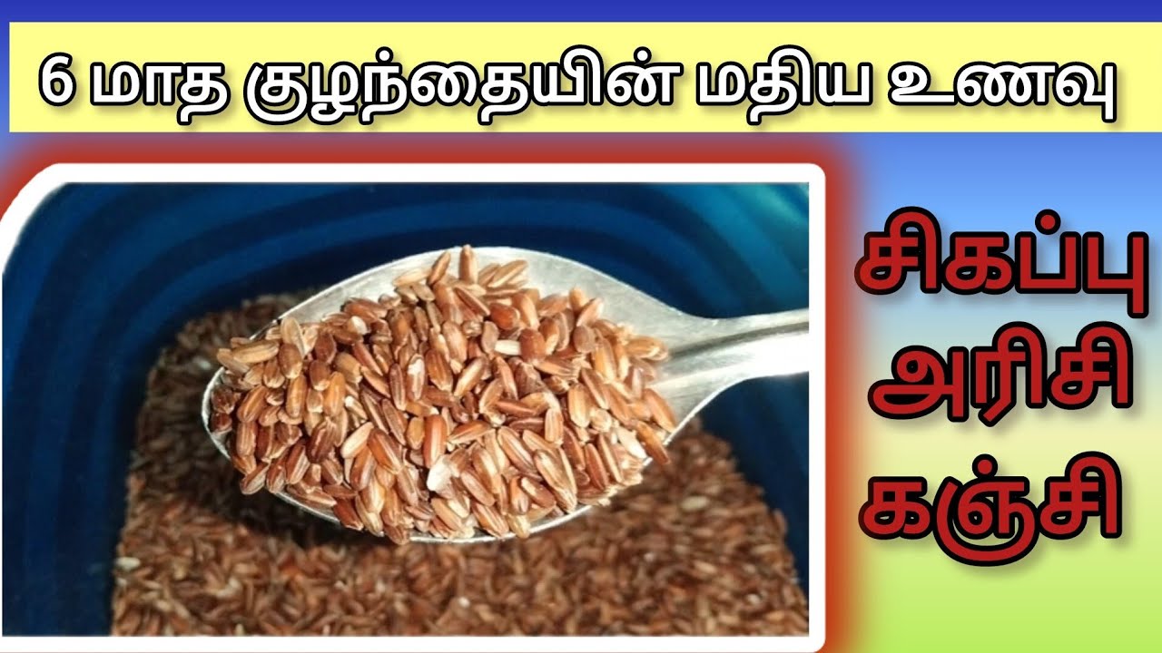 6 month baby food Red rice Kanji healthy lunch recipe for 6 month