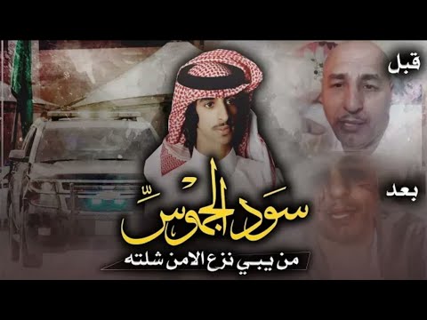 شيلة إقلآاعيةة من يبي نزع الامن شلته سود الجموس اداء فهد بن فصلا شالوهـ يآ ولد