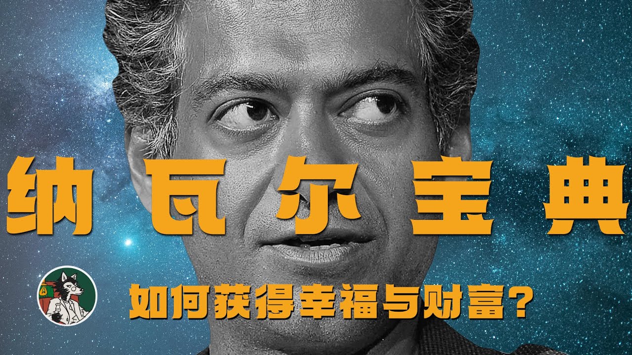 通往幸福和财富的智慧 #独立思考 #纳瓦尔 #纳瓦尔宝典 #财富自由 #财富