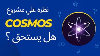 مشروع  Cosmso ( Atom) تفاصيل المشروع والتكونوميكس وهل يستحق  ؟