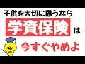 子供を大切に思うなら学資保険は今すぐやめよう　学資保険