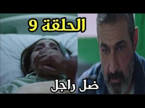 مسلسل ضل راجل الحلقة