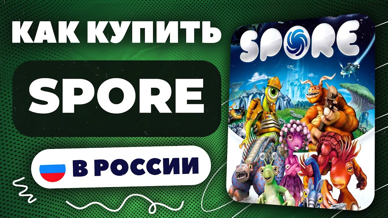 Как купить SPORE в России — Быстро и безопасно (рабочий способ 2025)