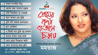 Momtaz | Premer Kotha Batashe Choray | প্রেমের কথা বাতাসে ছড়ায় | Full Audio Album | Sangeeta
