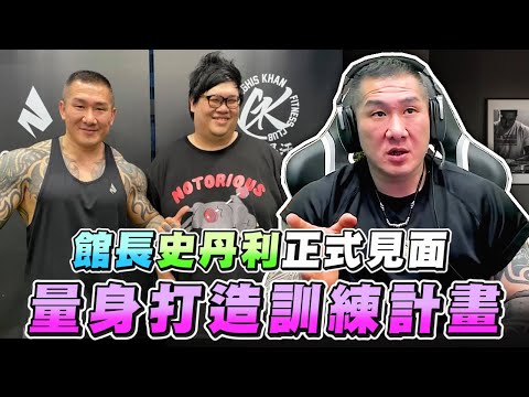 【館長精華】館長史丹利正式見面 量身打造訓練計畫／乳清、魚油熱賣 手刀要快～