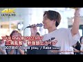 【 感動の歌声 】100万回の「I love you」/ Rake(cover) TOUR FINAL前2022.9.17 " 三浦風雅 " 新宿路上ライブ  4K映像