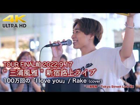 【 感動の歌声 】100万回の「I love you」/ Rake（cover） TOUR FINAL前2022.9.17 " 三浦風雅 " 新宿路上ライブ  4K映像
