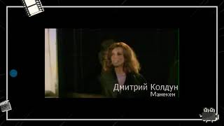 Дмитрий Колдун - Манекен (Ost Вербное Воскресенье)