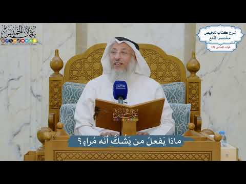5430- ماذا يَفعلُ من يَشُكُّ أنّه مُراءٍ؟ - عثمان الخميس